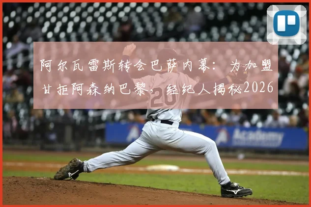 阿尔瓦雷斯转会巴萨内幕:为加盟甘拒阿森纳巴黎,经纪人揭秘2026转会费与薪资详情