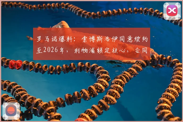 罗马诺爆料:索博斯洛伊同意续约至2026年,利物浦锁定核心,合同细节分析