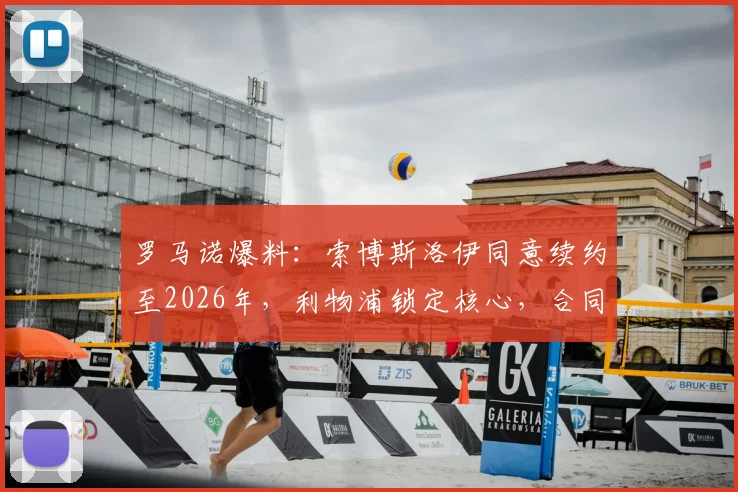 罗马诺爆料：索博斯洛伊同意续约至2026年，利物浦锁定核心，合同细节分析