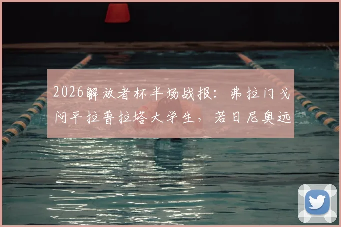 2026解放者杯半场战报:弗拉门戈闷平拉普拉塔大学生,若日尼奥远射打高,附两队交锋历史与战术看点分析
