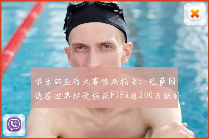 俱乐部应对大赛伤病指南:巴萨因德容世界杯受伤获FIFA近200万欧补偿,详解赔偿标准与申请流程