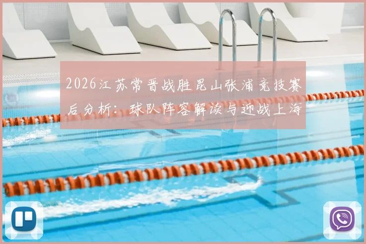 2026江苏常晋战胜昆山张浦竞技赛后分析：球队阵容解读与迎战上海泽天赛前展望